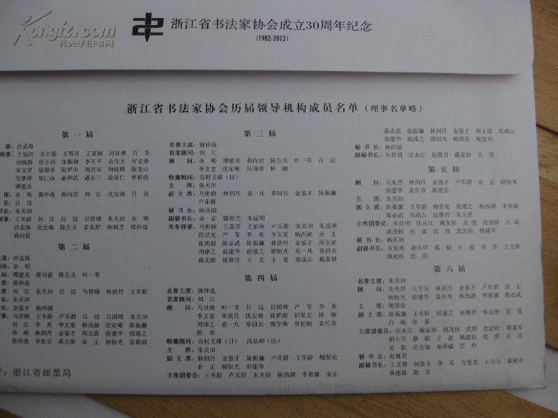 原中国书法家协会副主席朱关田签名邮票:兼浙江省书法家名单(文史)