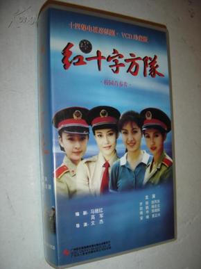 十四集电视连续剧《红十字方队》14片装vcd ( 马继红