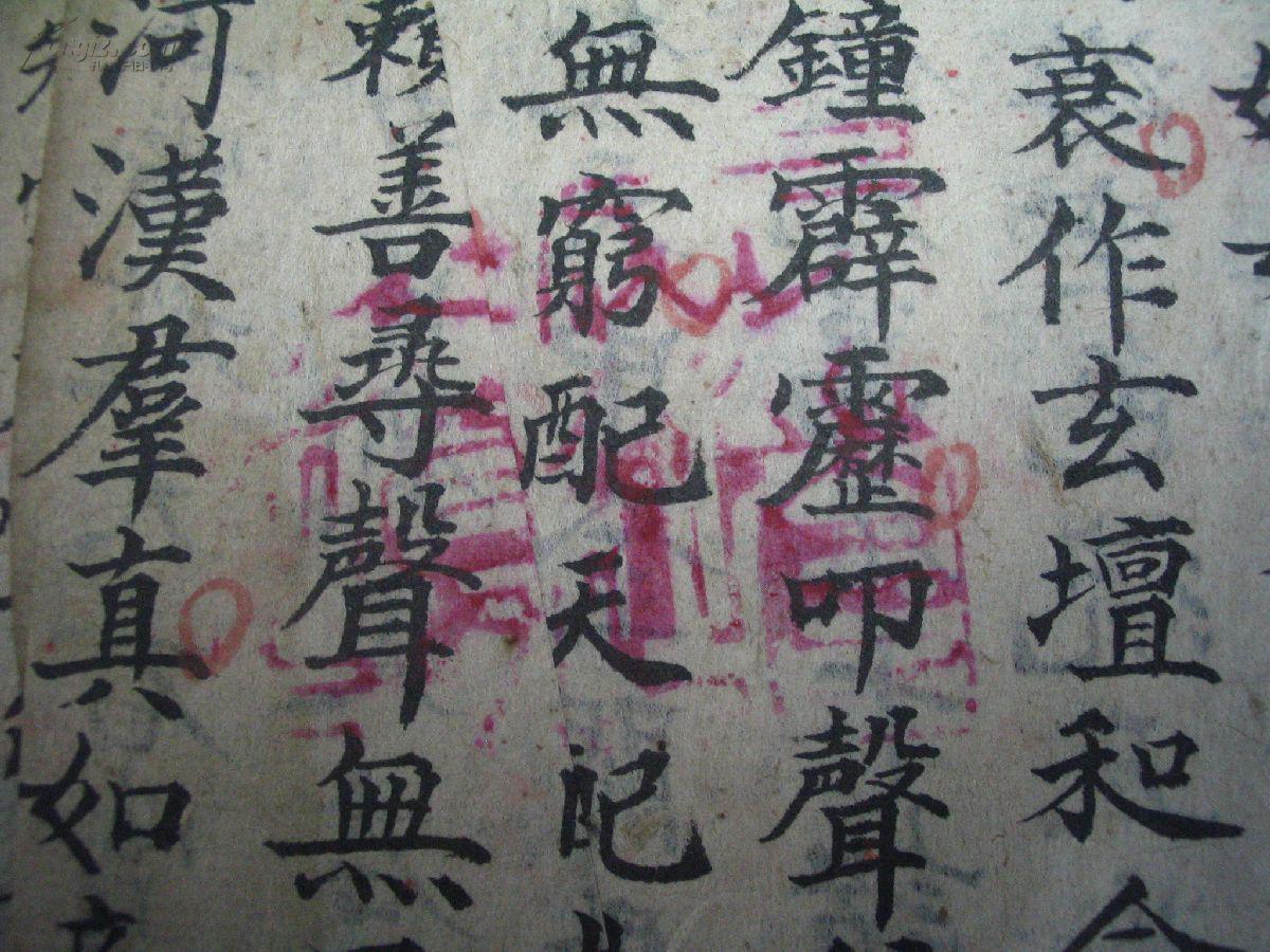 清末民初毛笔佛经手抄—天王君诰