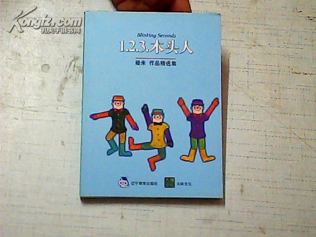 几米作品精选集-----123木头人
