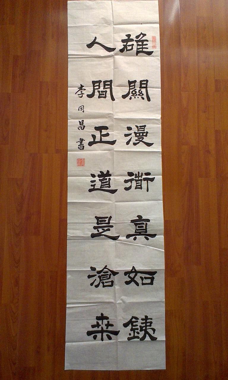 李同昌 书法一幅