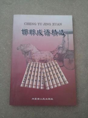 成语什么邯郸_邯郸成语手抄报(2)