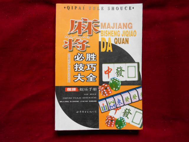 麻将必胜技巧大全-6架4