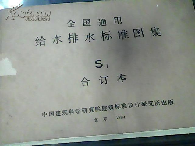 全国通用给水排水标准图集(s1合订本)(图1)