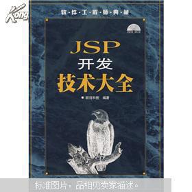 【图】软件工程师典藏:JSP开发技术大全_价格