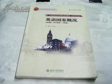 英语国家概况(附光盘)_简介_作者:訾缨主编_北京大学出版社