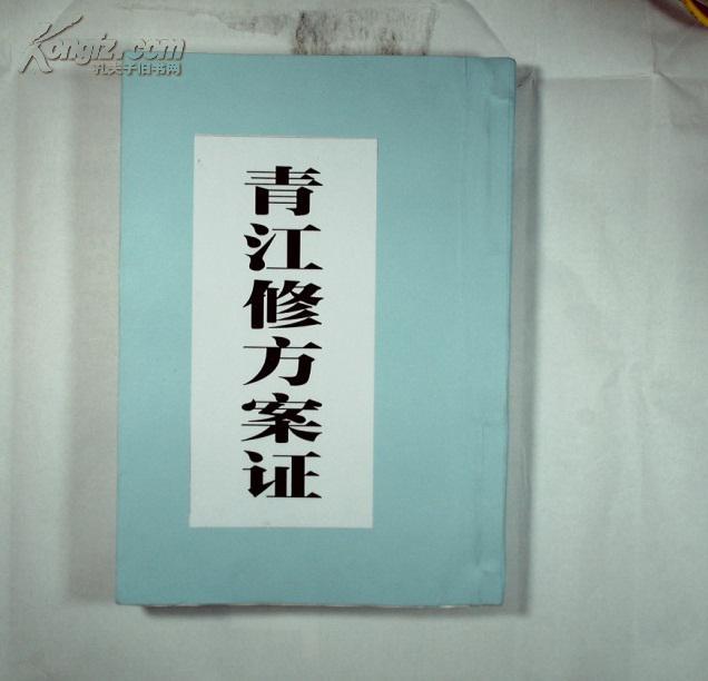 魏青江《青江修方案证》(影印本)(图2)