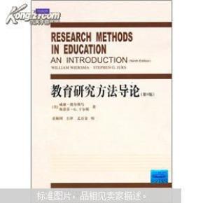教育研究方法导论 第9版