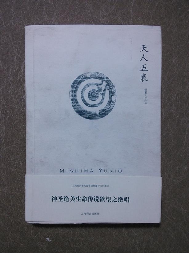 天人五衰(三岛由纪夫作品系列,平装白色封面)
