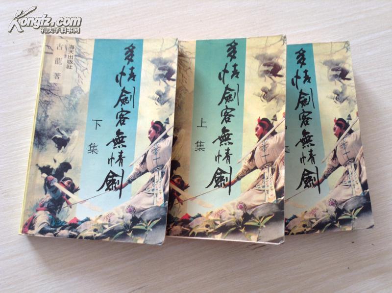 多情剑客无情剑 1991年一版一印 全三部