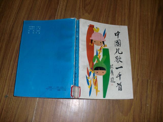 【图】《中国儿歌一千首》馆藏品佳,577页,包