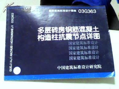 03g363多层砖房钢筋混凝土构造柱抗震节点详图(国家建筑标准设计【38