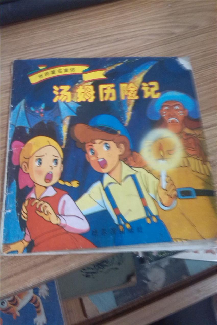 汤姆历险记《连环画彩色》