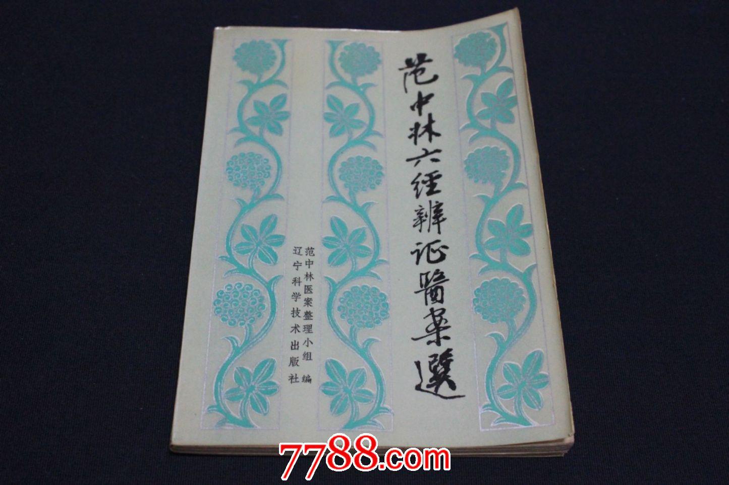 范中林六经辨证医案选