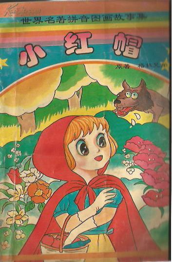 小红帽;世界童话著名,世界名著拼音图画故事集