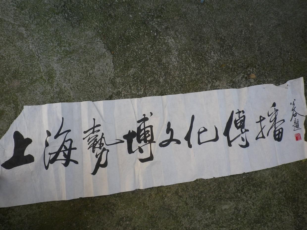 上海艺博文化传播 标题大字书法宣纸作品 公谷,原名彭美康.