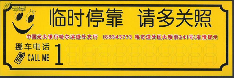 哈尔滨车辆临时停靠牌
