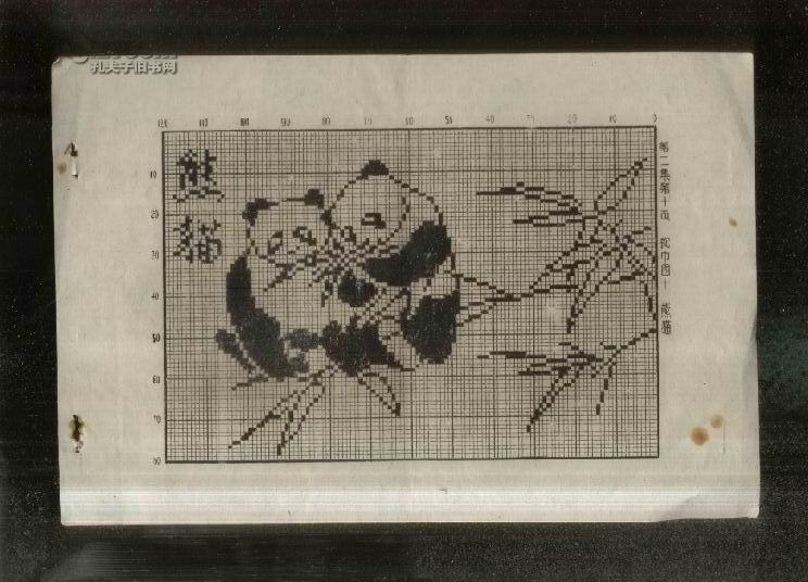 文革版 钩线图案 枕巾图 十 熊猫 拍品编号:19448872