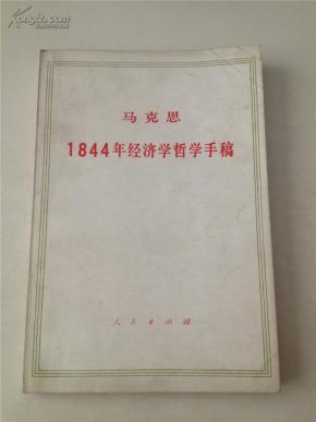 1884年经济学哲学手稿_1844年经济学哲学手稿