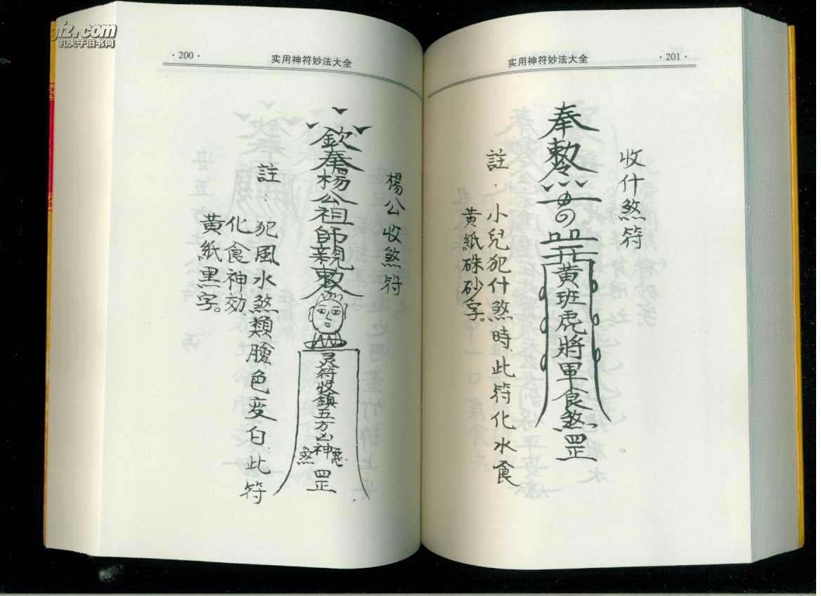实用神符妙法大全