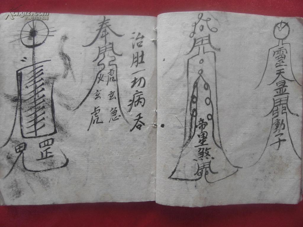 清代老写本《镇宅符》一册全 有前印一枚 文字不识