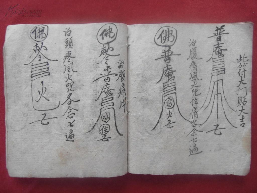 清代老写本《镇宅符》一册全 有前印一枚 文字不识