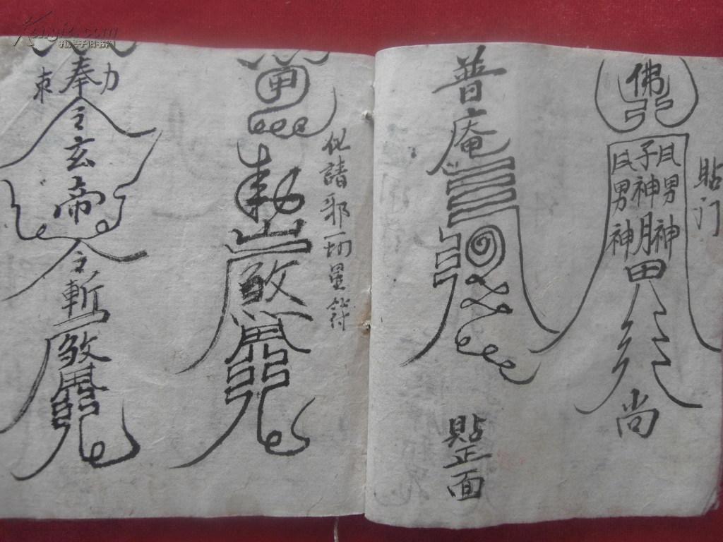 清代老写本《镇宅符》一册全 有前印一枚 文字不识