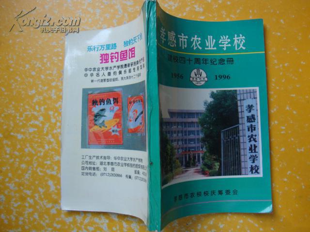 【图】孝感市农业学校建校四十周年纪念册19