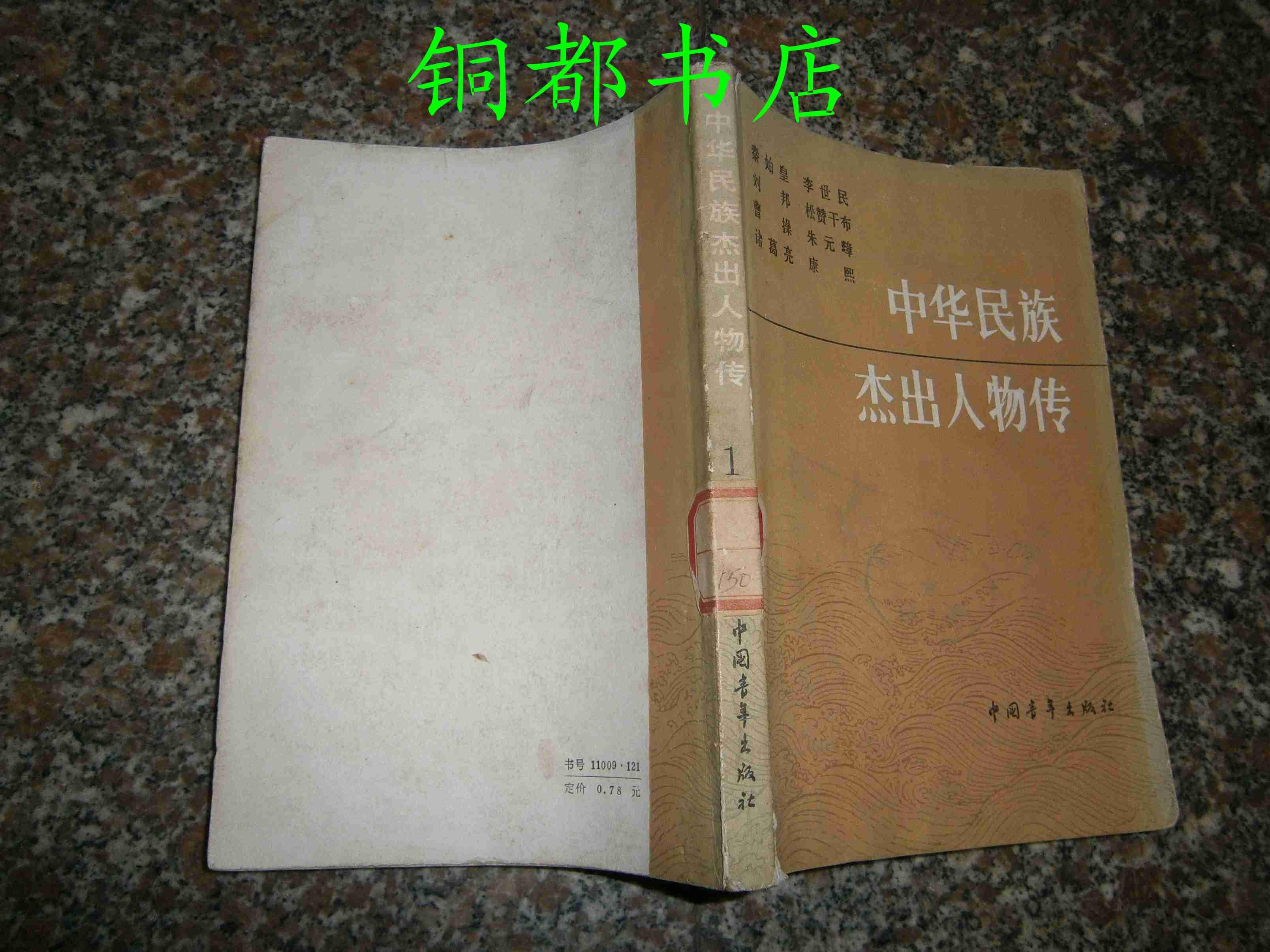 中华民族杰出人物传(第一集)内页干净【购满100元免运费】