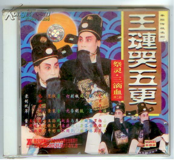 秦腔光盘 : 王琏哭五更(外二段 祭灵,三滴血)