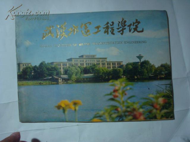 武汉水运工程学院 16开铜板印刷估计80年代,中英文版28页,e 6架