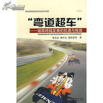 "弯道超车"—湖南跨越发展的机遇与挑战