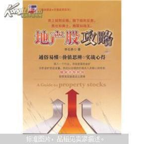 板块掘金·价值投资系列:地产股攻略