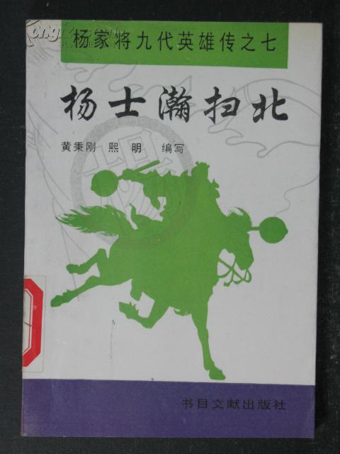 杨家将九代英雄传之七-杨士瀚扫北 馆藏(图1)