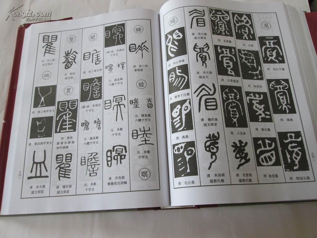 中国篆书大字典