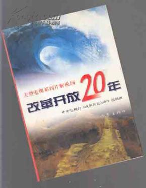 大型电视系列片解说词 :改革开放20年【465】