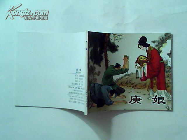 《庚娘》聊斋故事选