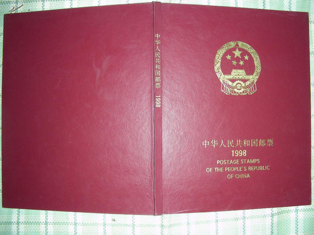 1998年中华人民共和国邮票年册(空白)