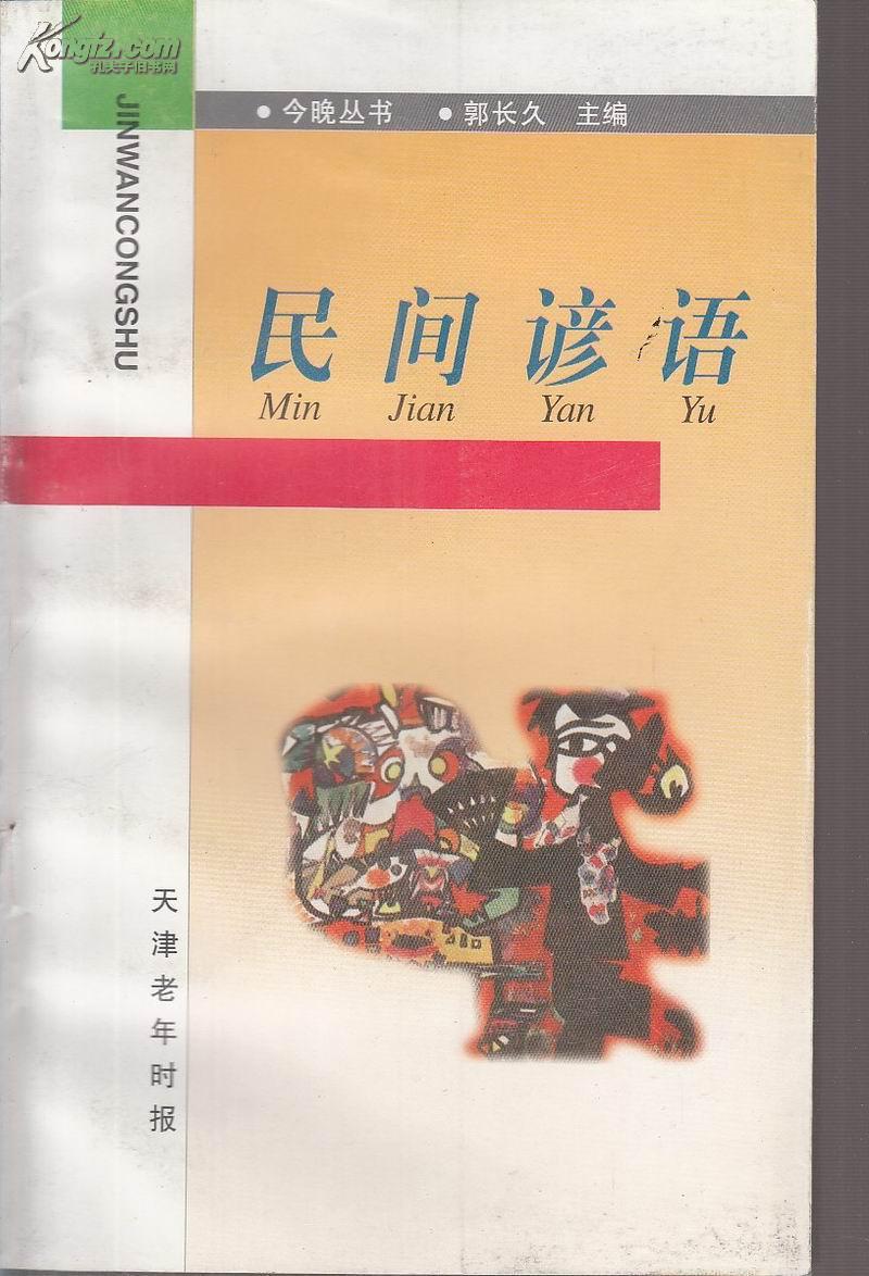 民间谚语