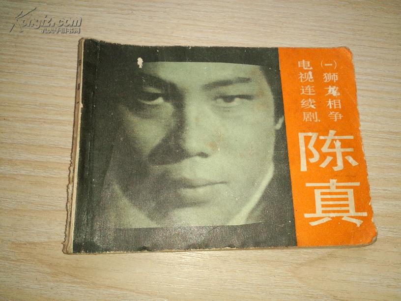 电视连续剧连环画---陈真(一)狮龙相争
