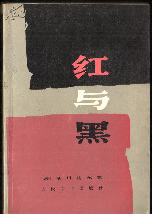 红与黑人民文学出版社