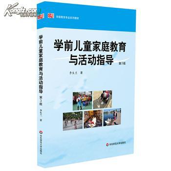 【图】学前儿童家庭教育与活动指导-第3版 【图】学前儿童家庭教育与活动指导-第3版