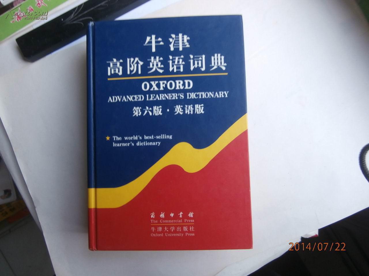 牛津高阶英语词典(第六版·英语版)在上海