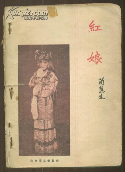 老京剧【红娘】荀慧生(图1)