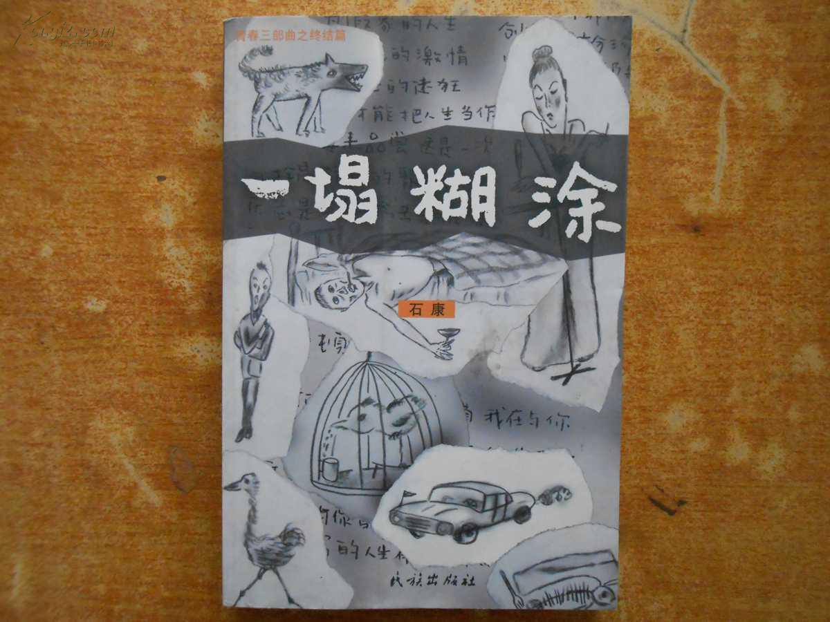 一塌糊涂的意思是什么