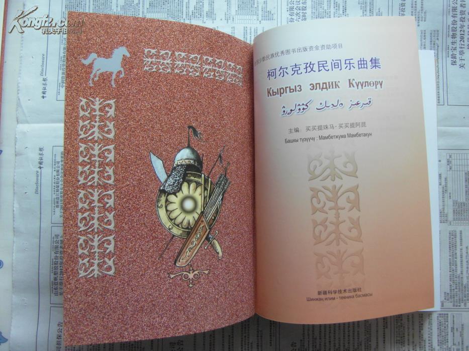 【包邮挂】柯尔克孜民间乐曲集(柯尔克孜文) [同类书出版有:柯尔克孜
