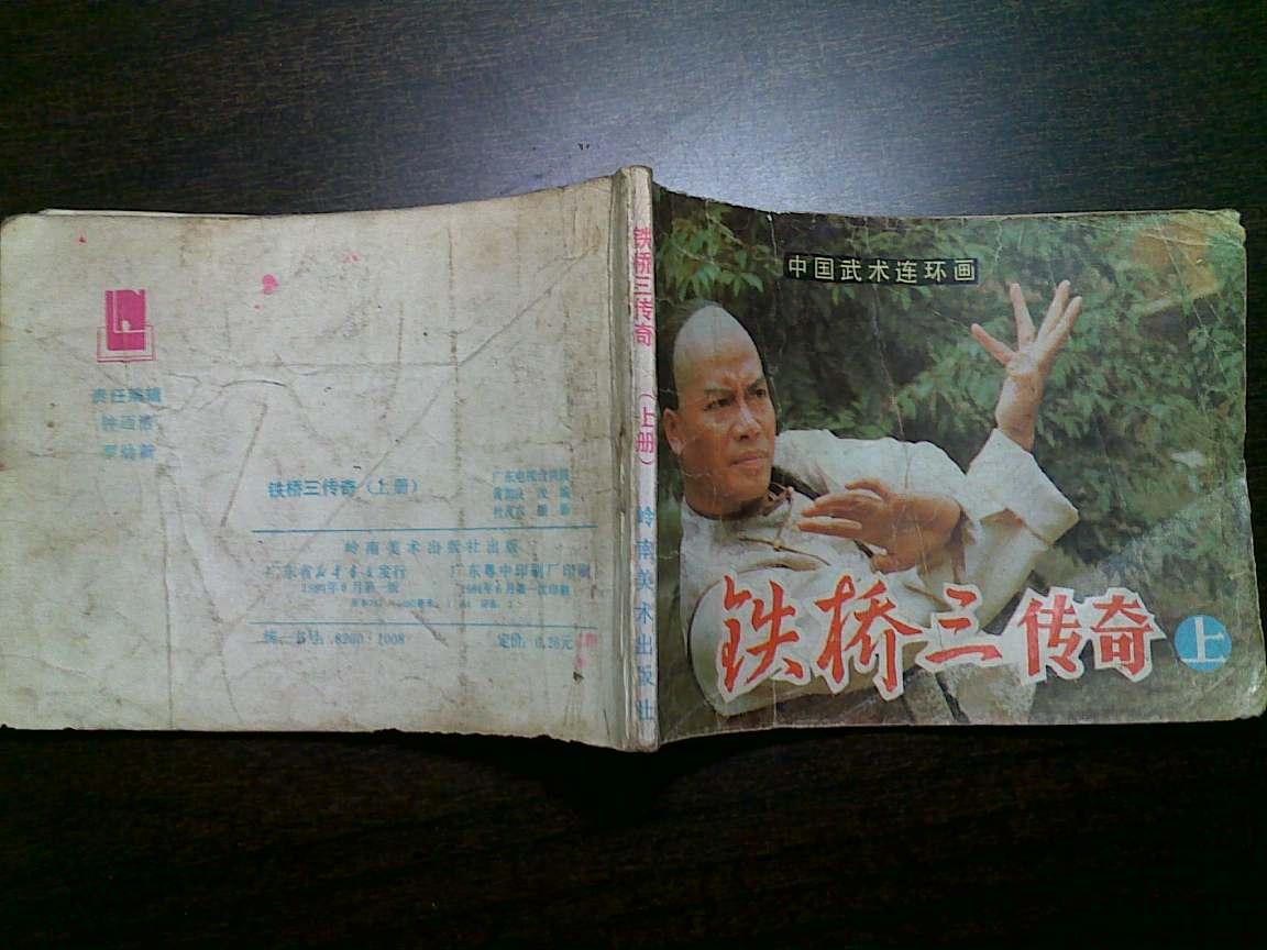 【中国武术连环画-铁桥三传奇(上(根据电视剧《铁桥三》改编