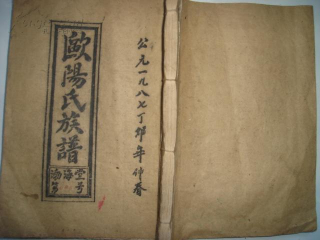 欧阳氏族谱渤海郡----福建泰宁支 16开 10卷2本 影印民国三十四年版