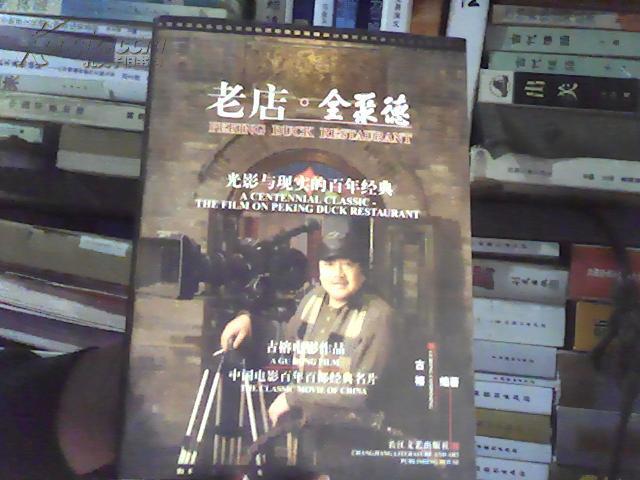 老店·全聚德:光影与现实的百年经典:古榕电影