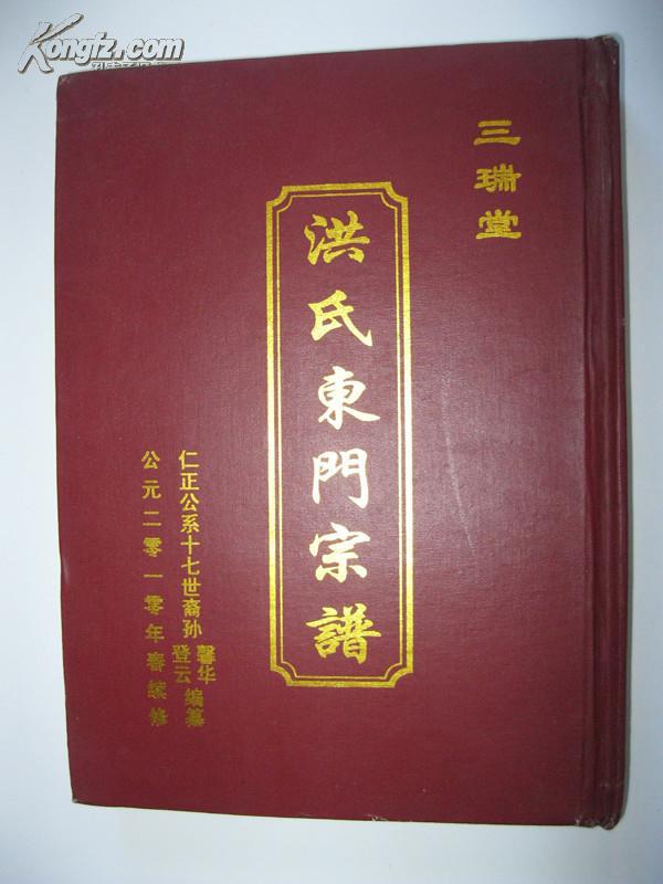 洪氏东门宗谱洪氏宗谱江苏省建湖县一带世系兰秀乃为加登从克永遐希贤
